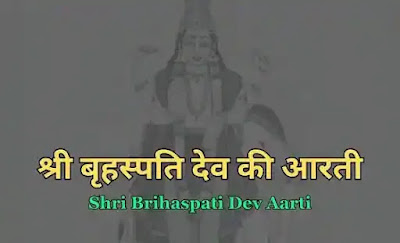 Brihaspati Dev Aarti