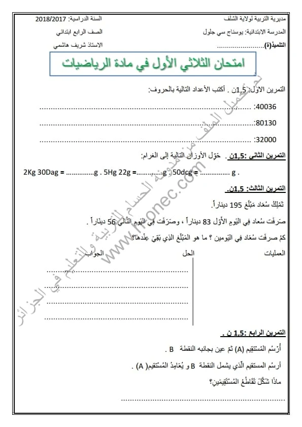 نماذج اختبارات مادة الرياضيات للسنة الرابعة ابتدائي الفصل الأول الجيل الثاني