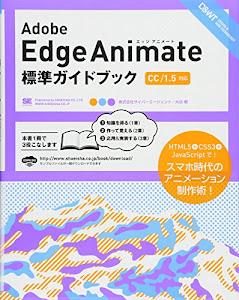 Adobe Edge Animate 標準ガイドブック [CC/1.5対応] (DESIGN & WEB TECHNOLOGY)
