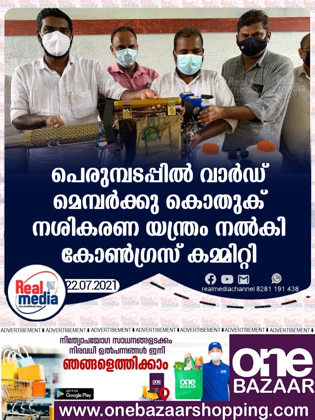 പെരുമ്പടപ്പിൽ വാർഡ് മെമ്പർക്കു കൊതുക് നശികരണ യന്ത്രം നൽകി കോൺഗ്രസ്‌ കമ്മിറ്റി