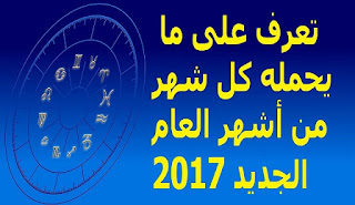  تعرف على ما يحمله كل شهر من أشهر العام الجديد 2017 لبرجك 