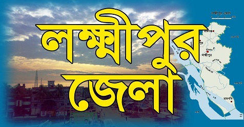 লক্ষীপুর জেলা