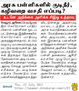 அரசுப் பள்ளிகளில் குடிநீர்கழிவறை வசதிகள் உள்ளதா என அறிக்கை அளிக்க உத்தரவு