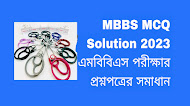MBBS পরীক্ষার প্রশ্নপত্র সমাধান। MBBS MCQ solutions.