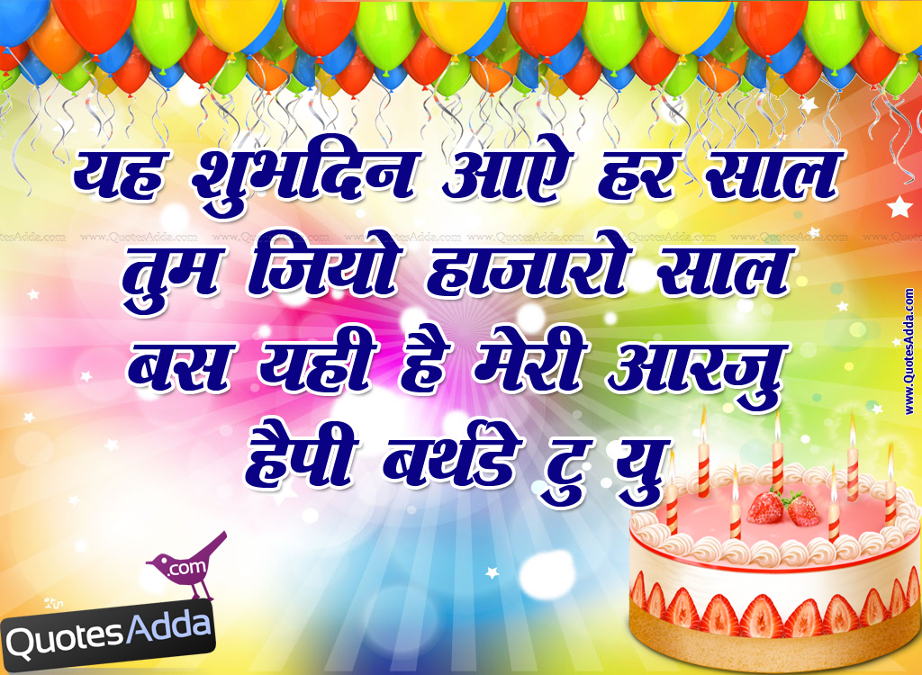 Hindi Birthday Quotations, Birthday Quotes in hindi, Hindi Birthday 