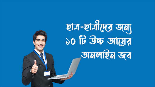 ছাত্র-ছাত্রীদের জন্য ১০ টি উচ্চ আয়ের অনলাইন জব