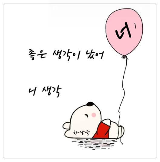 하상욱-니생각