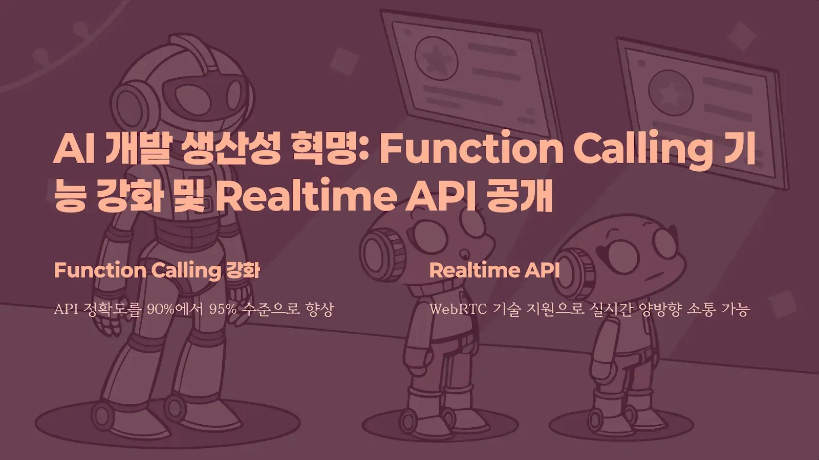 Function Calling 강화 및 Realtime API 공개