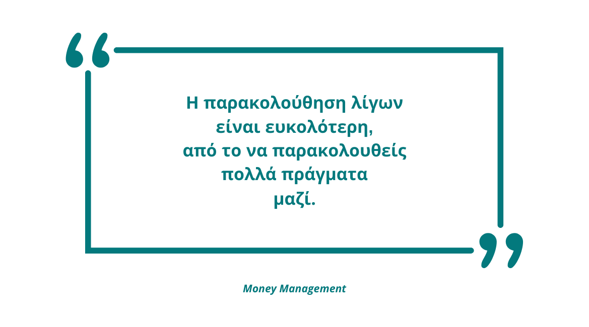 Η παρακολούθηση λίγων είναι ευκολότερη, από το να παρακολουθείς πολλά πράγματα μαζί.