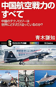 中国航空戦力のすべて 中国のテクノロジーは世界にどれだけ迫っているのか? (サイエンス・アイ新書)