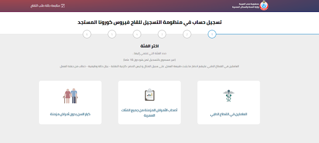 التسجيل للحصول علي لقاح فيروس كورونا