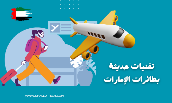 كيف يعتمد طيران الإمارات على التكنولوجيا الحديثة لتحسين رحلات الطيران