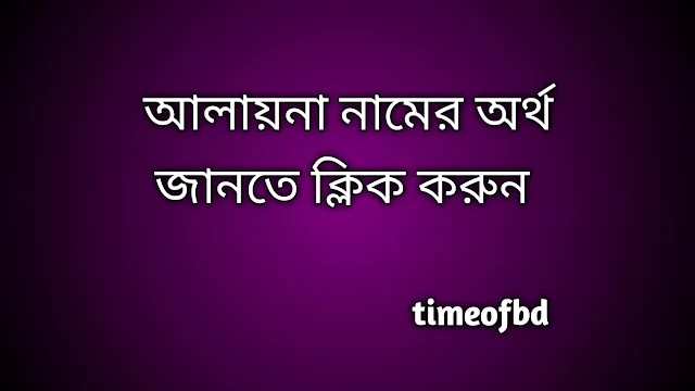 Alaina name meaning in Bengali, আলায়না নামের অর্থ কি, আলায়না নামের বাংলা অর্থ কি,   Alaina   namer ortho ki,  Alaina  name meaning,  Alaina  name meaning in Islam,  Alaina  Name meaning in Quran, আলায়না নামের ইসলামিক অর্থ কি