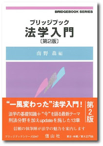 ブリッジブック法学入門 【第2版】 (ブリッジブックシリーズ)
