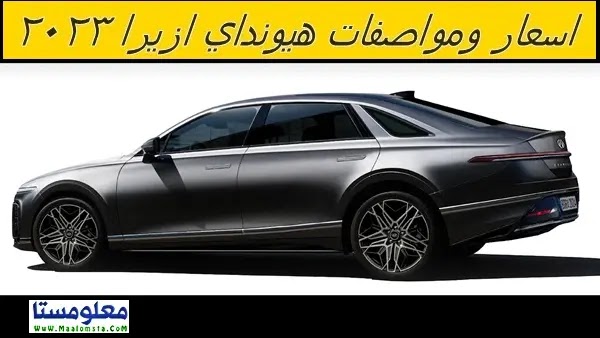اسعار هيونداي ازيرا 2023 الجديدة ، مواصفات ازيرا 2023 ، سعر هيونداي ازيرا 2023 الشكل الجديد ، عيوب هيونداي ازيرا 2023 ، سعر Hyundai Azera 2023 ، ومميزات ازيرا 2023 ، اسعار هيونداي ازيرا 2023 في السعودية والامارات