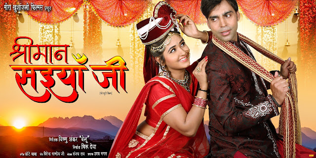 shri-maan-saiyan-jee-Bhojpuri-movie_star_casts_wallpapers_trailer_songs_videos