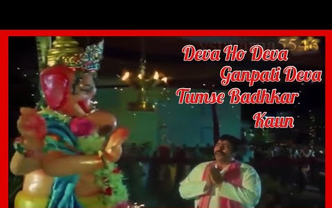 देवा हो देवा गणपति देवा तुमसे बढ़कर कौन लिरिक्स Deva Ho Deva Ganpati Deva Lyrics