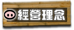 「台灣好豬」經營理念
