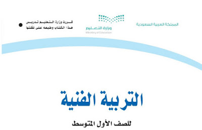 تحميل كتاب التربية الفنية الصف الاول المتوسط السعودية 1443 الفصل الاول والثاني