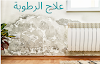  الرطوبة اسبابها وطريقة علاجها بالتفصيل 