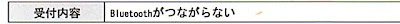 Bluetoothがつながらない