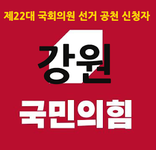 국민의힘-제22대-국회의원선거-공천-신청-강원