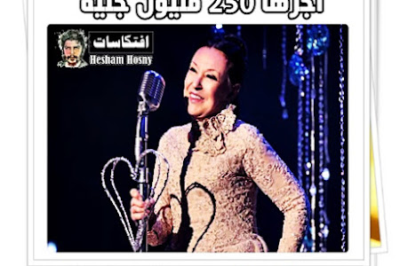 بأجر 250 مليون جنية الذي تقاضته نجاة الصغيرة مقابل ظهورها في حفل Joy Awards 