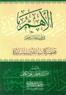 Al-Aham Fi Fiqhi Tholibil Ilmi