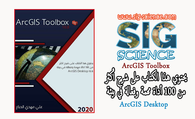 كتاب: شرح أكثر من 100 اداة Toolbox على برنامج ArcGIS 