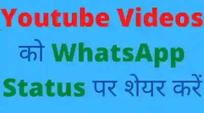 youtube videos ko whatsapp status par share kaise kare