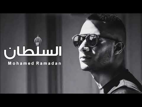 أغنية محمد رمضان الجديدة العبد لله السلطان فديو كليب وكلمات