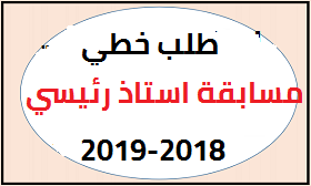 نموذج طلب خطي للمشاركة في مسابقة استاذ رئيسي 2023