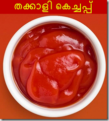 തക്കാളി കെച്ചപ്പ് (Tomato Ketchup)