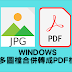 使用Windows內建列印功能，將多個Jpg或Png圖檔合併轉成PDF檔，以及使用Adobe Acroabt 重新組織排列PDF頁面的方式