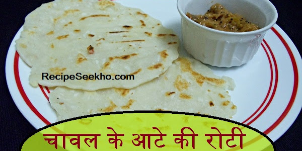 चावल के आटे की रोटी बनाने की विधि - Chawal Ki Roti Recipe In Hindi