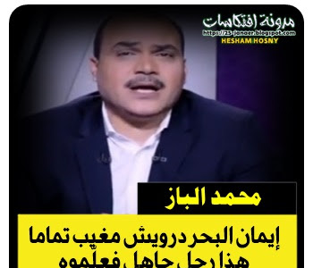 محمد الباز :  إيمان البحر درويش مغيب تماماً  هذا رجل جاهل فعلّموه