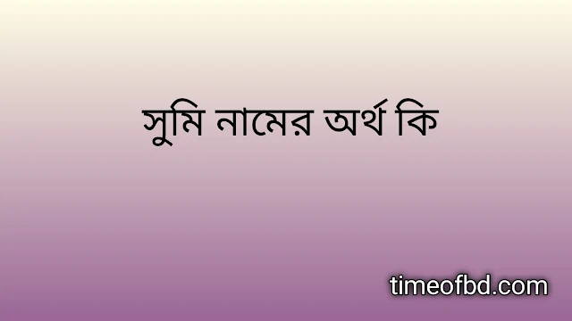 Sumi name meaning in Bengali, সুমি নামের অর্থ কি, সুমি নামের বাংলা অর্থ কি,   Sumi   namer ortho ki,  Sumi  name meaning,  Sumi  name meaning in Islam,  Sumi  Name meaning in Quran, সুমি নামের ইসলামিক অর্থ কি