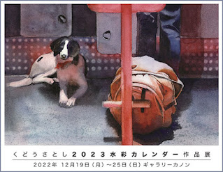 くどうさとし水彩カレンダー作品展のDMおもて。犬と旅行バッグの水彩画で題名は相棒