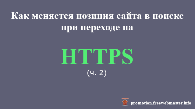 Как меняется позиция сайта в поиске при переходе на HTTPS?