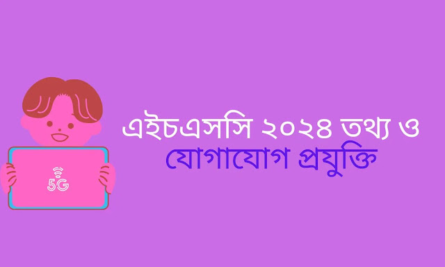 এইচএসসি ২০২৪ তথ্য ও যোগাযোগ প্রযুক্তি অধ্যায়  ০১,০২,০৩ জ্ঞানমূলক প্রশ্ন ও উত্তর