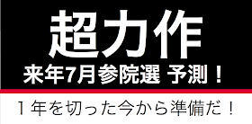 2016年参院選の情勢分析だ。思い切って得票率を予測している。過去の４回の選挙における、得票率、内閣支持率、政党支持率（与党・リベラル・護憲）の比較を行い、大胆に選挙結果を予測した。