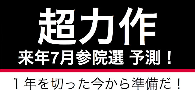 2016年参院選の情勢分析だ。思い切って得票率を予測している。過去の４回の選挙における、得票率、内閣支持率、政党支持率（与党・リベラル・護憲）の比較を行い、大胆に選挙結果を予測した。