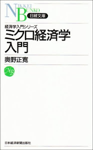 ミクロ経済学入門 日経文庫―経済学入門シリーズ