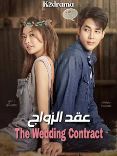 The Wedding Contract / عقد الزواج