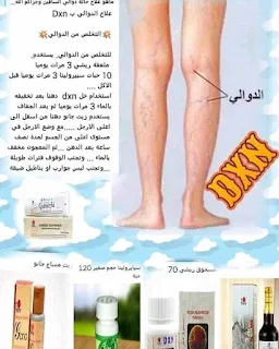 دوالي القدمين والتخلص منها بمنتجات dxn