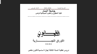 محاضرات في الأوراق الفتجارية لأستاذ على نني 2020-2021