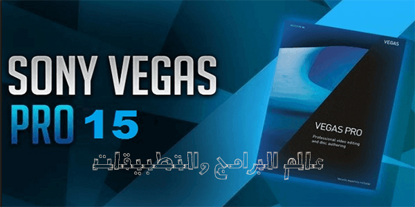 تحميل برنامج سوني فيغاس 15 sony vegas pro مجانا اخر اصدار