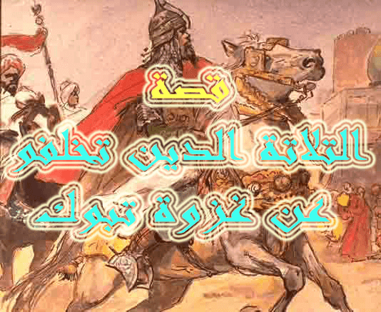 قصة الصحابة الثلاثة الذين تخلفوا عن غزوة تبوك علوم الاسلام