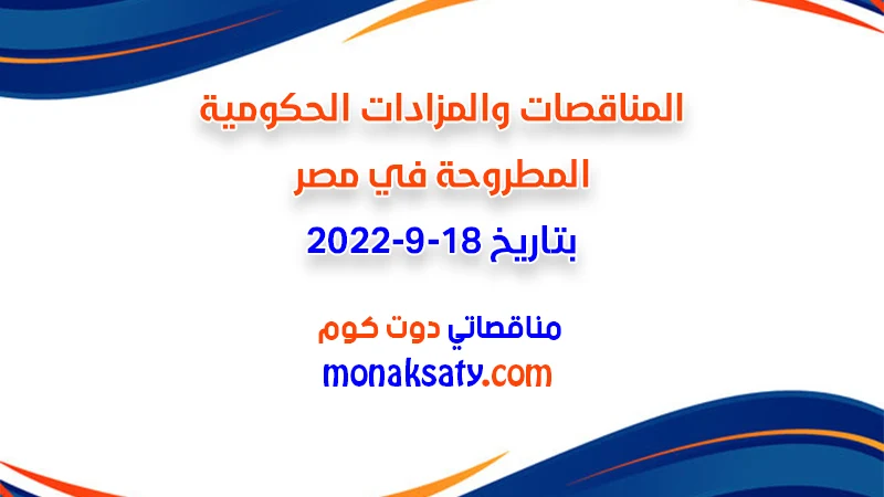 مناقصات ومزادات مصر بتاريخ 18-9-2022