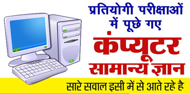 Computer GK Questions With Answers in Hindi